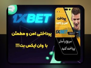 آشنایی با ادرس جدید سایت وان ایکس بت: راهنمای کامل برای کاربران ایرانی در سایت شرط بندی