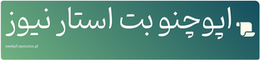 اپوچنو بت استار نیوز